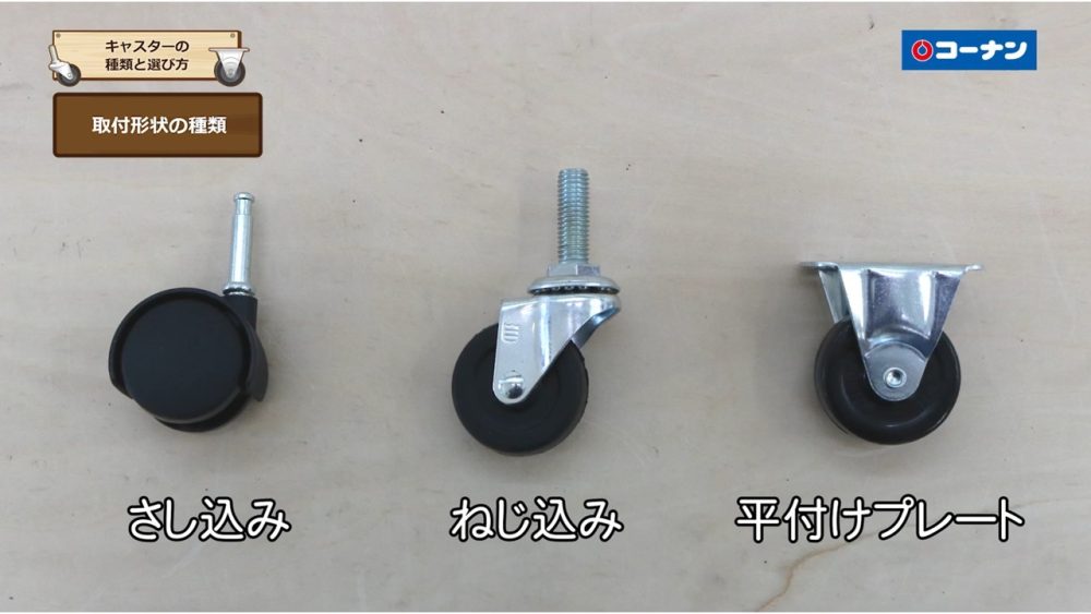 平付けプレートタイプとねじ込みタイプと差し込みタイプのキャスターの比較画像