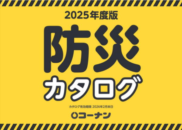 防災カタログ