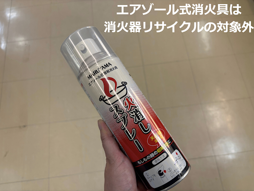 火消しスプレーを握っている