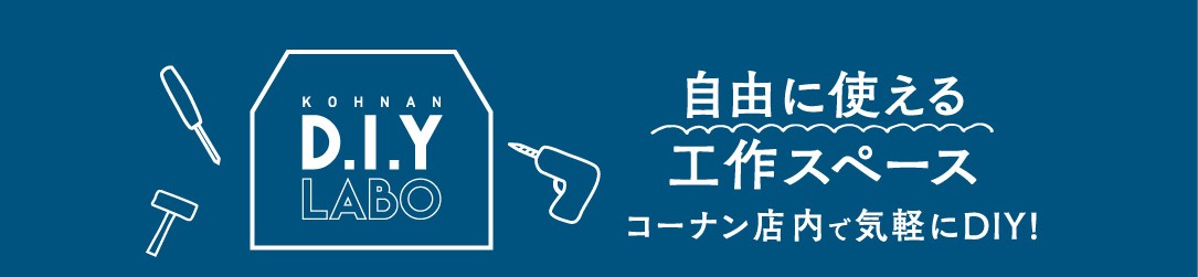 自由に使える工作スペース「D.I.Yラボ」